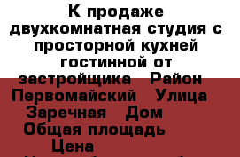 К продаже двухкомнатная студия с просторной кухней-гостинной от застройщика › Район ­ Первомайский › Улица ­ Заречная › Дом ­ 35 › Общая площадь ­ 37 › Цена ­ 1 559 000 - Новосибирская обл., Новосибирск г. Недвижимость » Квартиры продажа   . Новосибирская обл.,Новосибирск г.